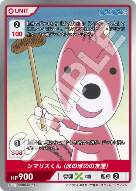 BNBN-01-03 SR シマリスくん（ぼのぼのの友達）